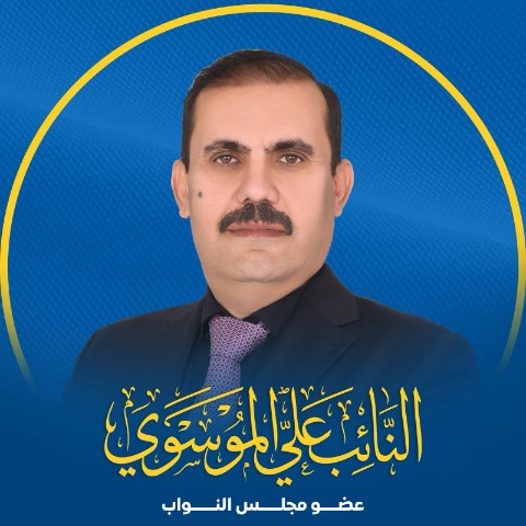 النائب علي الموسوي